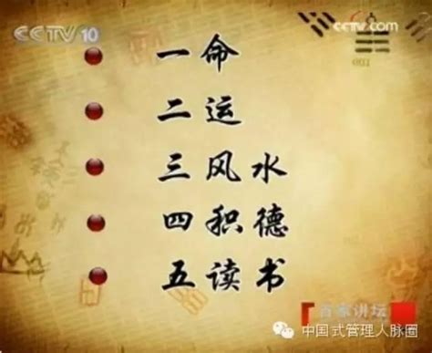 一命二運三風水 四積陰德五讀書|一命二運三風水，四積陰德五讀書